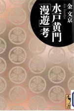水戸黄門「漫遊」考