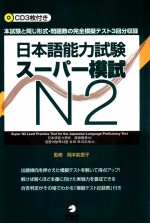 日本語能力試験スーパー模試 n2