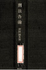 刑法各論