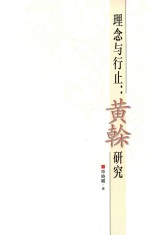 理念与行止 黄干研究