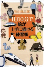 1日10分で絵が上手に描(か)ける練習帳