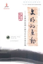 文明的互动 汉唐间丝绸之路与中外交流论稿