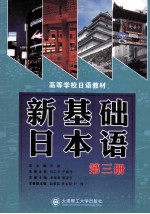 新基础日本语 第三册