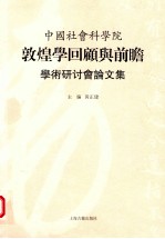 中国社会科学院敦煌学回顾与前瞻学术研讨会论文集