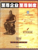 至尊企业至尊制度 第1分册 组织管理制度卷