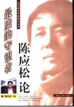 最后的守望者:陈应松论