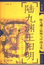 陆九渊王阳明与中国文化