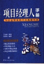 项目经理人手册 为企业带来明天的高额利润