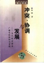 冲突、协调与发展 当代西方国家广播电视体制与管理
