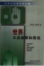 世界大企业家如是说