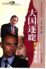 大国逐鹿 新地缘政治