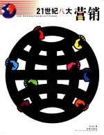 21世纪八大营销