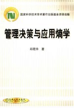 管理决策与应用熵学