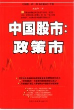 中国股市:政策市