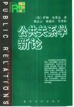 公共关系学新论