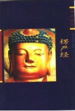 佛经精华 楞严经