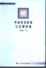 外商投资政策与法律环境