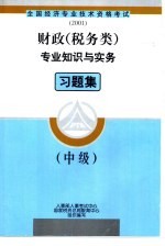 财政 税务类 专业知识与实务习题集 中级
