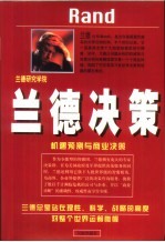 兰德决策 机遇预测与商业决策