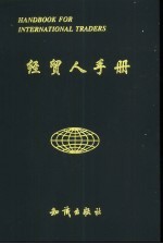 经贸人手册