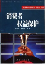 消费者权益保护