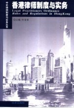 香港律师制度与实务