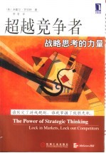 超越竞争者 战略思考的力量