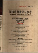 民事审判指导与参考 2000年第3卷 总第3卷