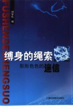 缚身的绳索 形形色色的迷信