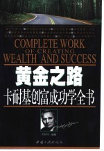 黄金之路 卡耐基创富成功学全书