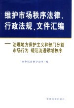维护市场秩序法律、行政法规、文件汇编