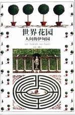 世界花园 人间的伊甸园