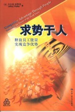 求势于人 释放员工能量 实现竞争优势