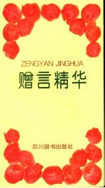 赠言精华