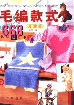 毛编款式668 儿童篇