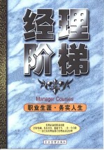 白领职业教程 职业生涯·务实人生