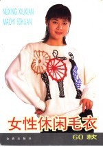 女性休闲毛衣60款 图集