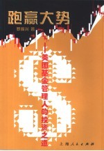 跑赢大势 美国基金管理人的投资之道