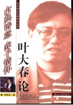 古典诗意 赤子情怀 叶大春论