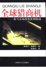 全球猎商机 新兴市场投资获利指南