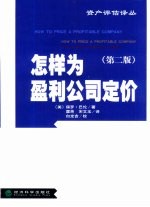 怎样为盈利公司定价
