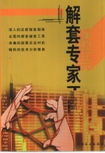 解套专家
