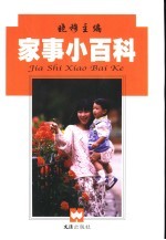 家事小百科