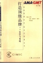 打造顶级品牌 定位与策略