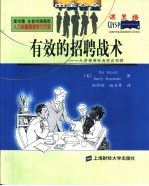 有效的招聘战术 从营销策略角度谈招聘