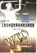 入世与中国竞争秩序的法律规制