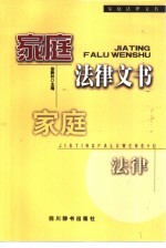 家庭法律文书
