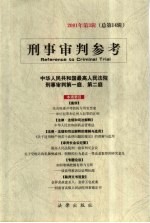 刑事审判参考 2001年 第3辑