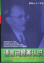 面向二十一世纪语言问题再认识 庆祝张斌先生从教五十周年暨八十华诞