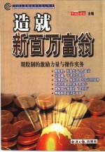 造就新百万富翁 期股制的激励力量与操作实务